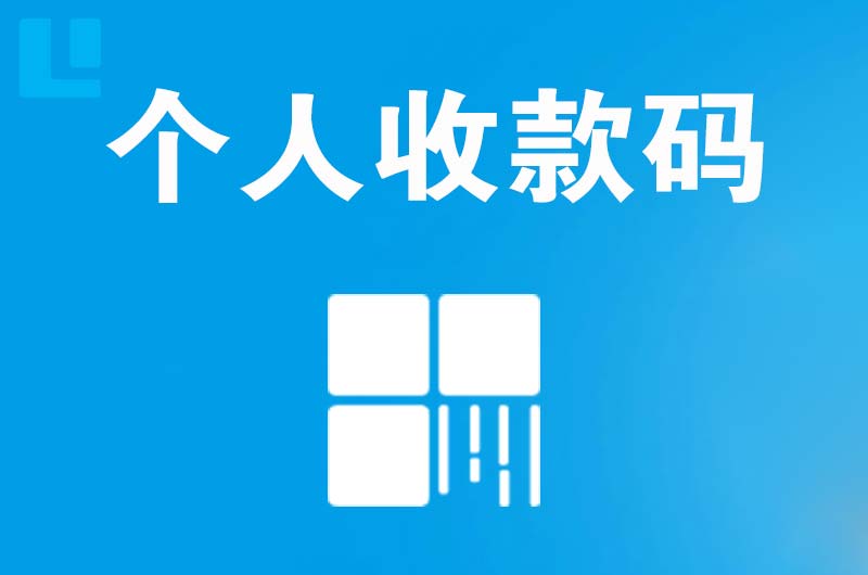 贵池拉卡拉个人收款码