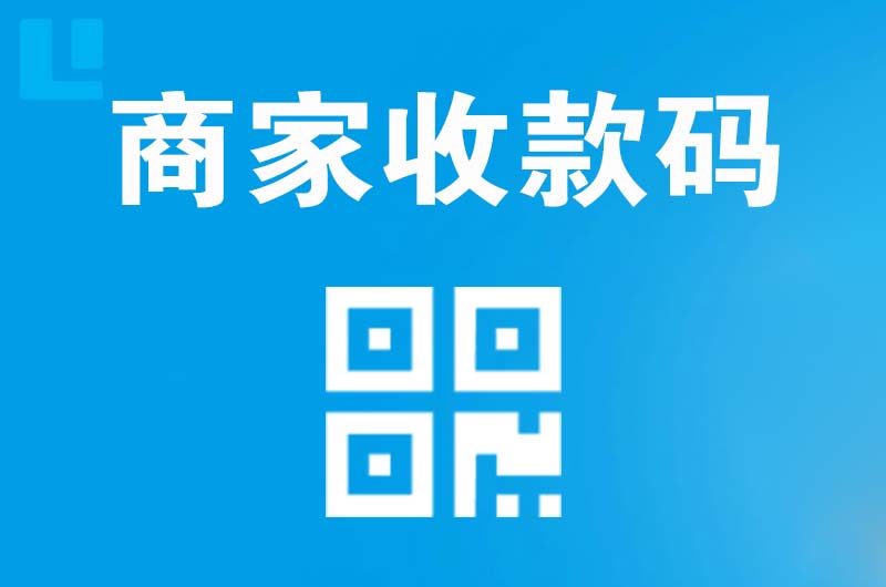 贵池拉卡拉商家收款码