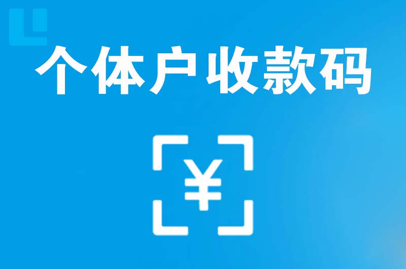 贵池拉卡拉个体户收款码