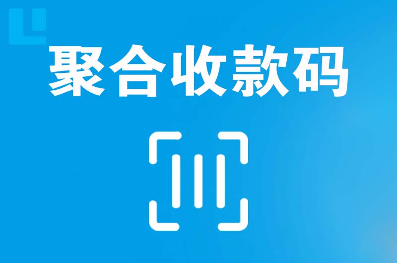 贵池拉卡拉聚合收款码